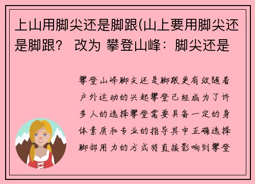 上山用脚尖还是脚跟(山上要用脚尖还是脚跟？ 改为 攀登山峰：脚尖还是脚跟更有效？)