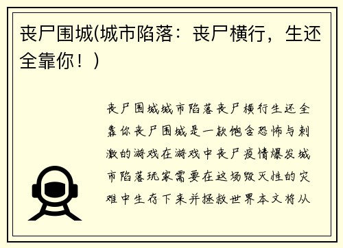 丧尸围城(城市陷落：丧尸横行，生还全靠你！)