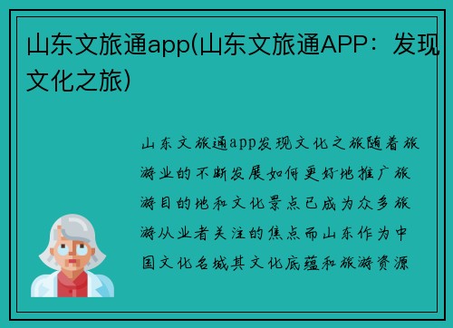 山东文旅通app(山东文旅通APP：发现文化之旅)