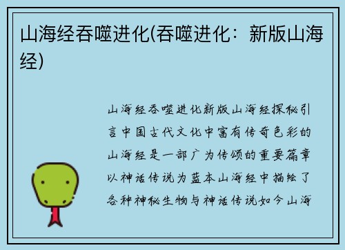 山海经吞噬进化(吞噬进化：新版山海经)