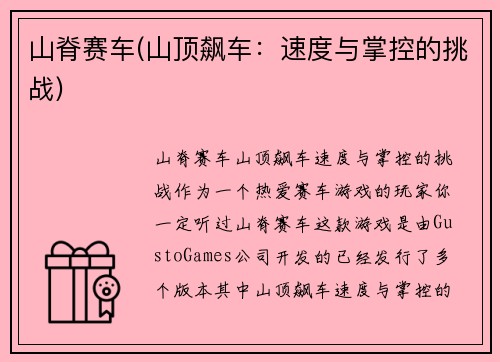 山脊赛车(山顶飙车：速度与掌控的挑战)