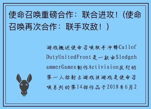 使命召唤重磅合作：联合进攻！(使命召唤再次合作：联手攻敌！)