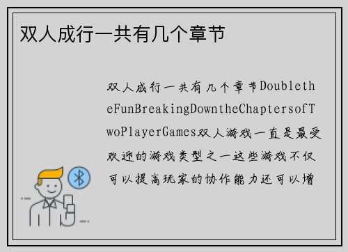 双人成行一共有几个章节