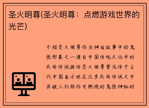 圣火明尊(圣火明尊：点燃游戏世界的光芒)