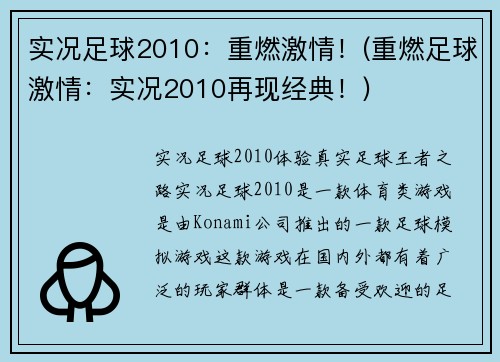 实况足球2010：重燃激情！(重燃足球激情：实况2010再现经典！)