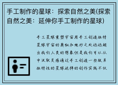 手工制作的星球：探索自然之美(探索自然之美：延伸你手工制作的星球)