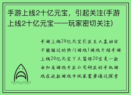 手游上线2十亿元宝，引起关注(手游上线2十亿元宝——玩家密切关注)