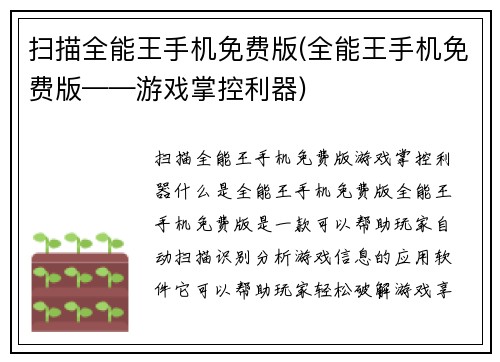 扫描全能王手机免费版(全能王手机免费版——游戏掌控利器)